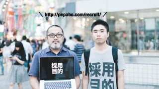 ＼ http://pepabo.com/recruit/ ／
 