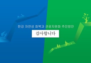 한강 자연성회복 및 관광자원화 추진 방안