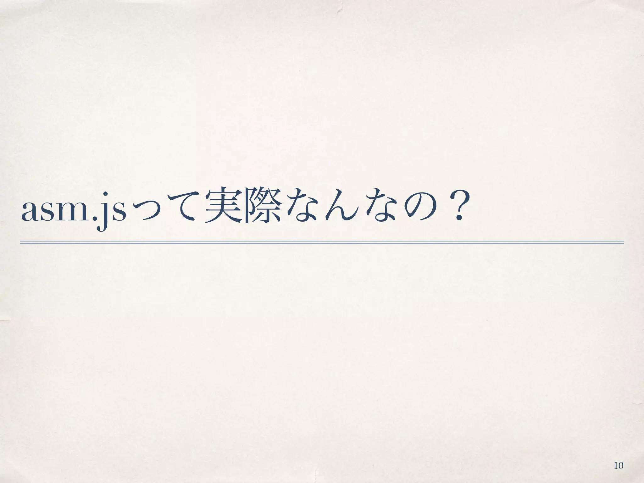 asm.jsって実際なんなの？
10
 