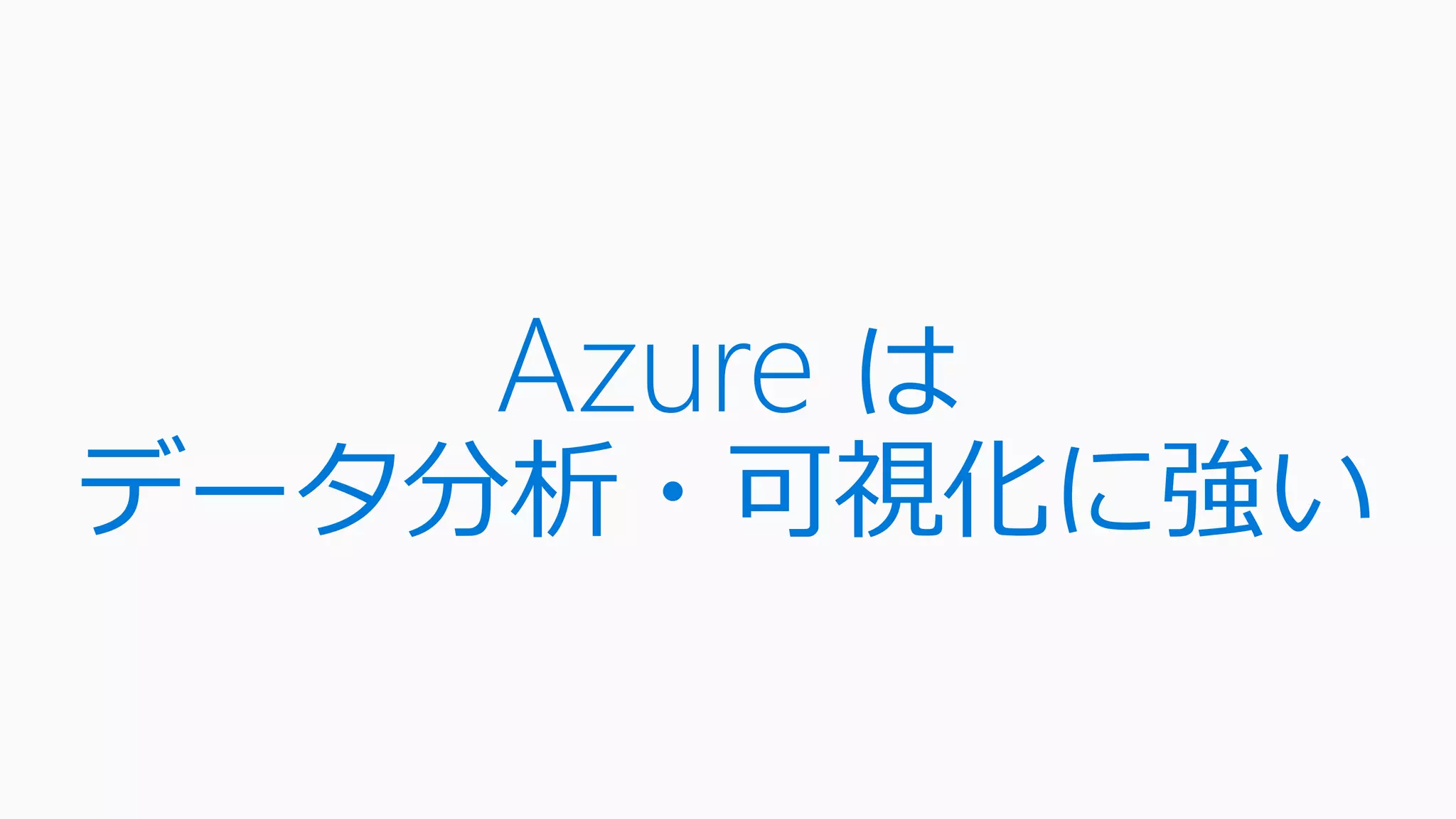 Azure は
データ分析・可視化に強い
 