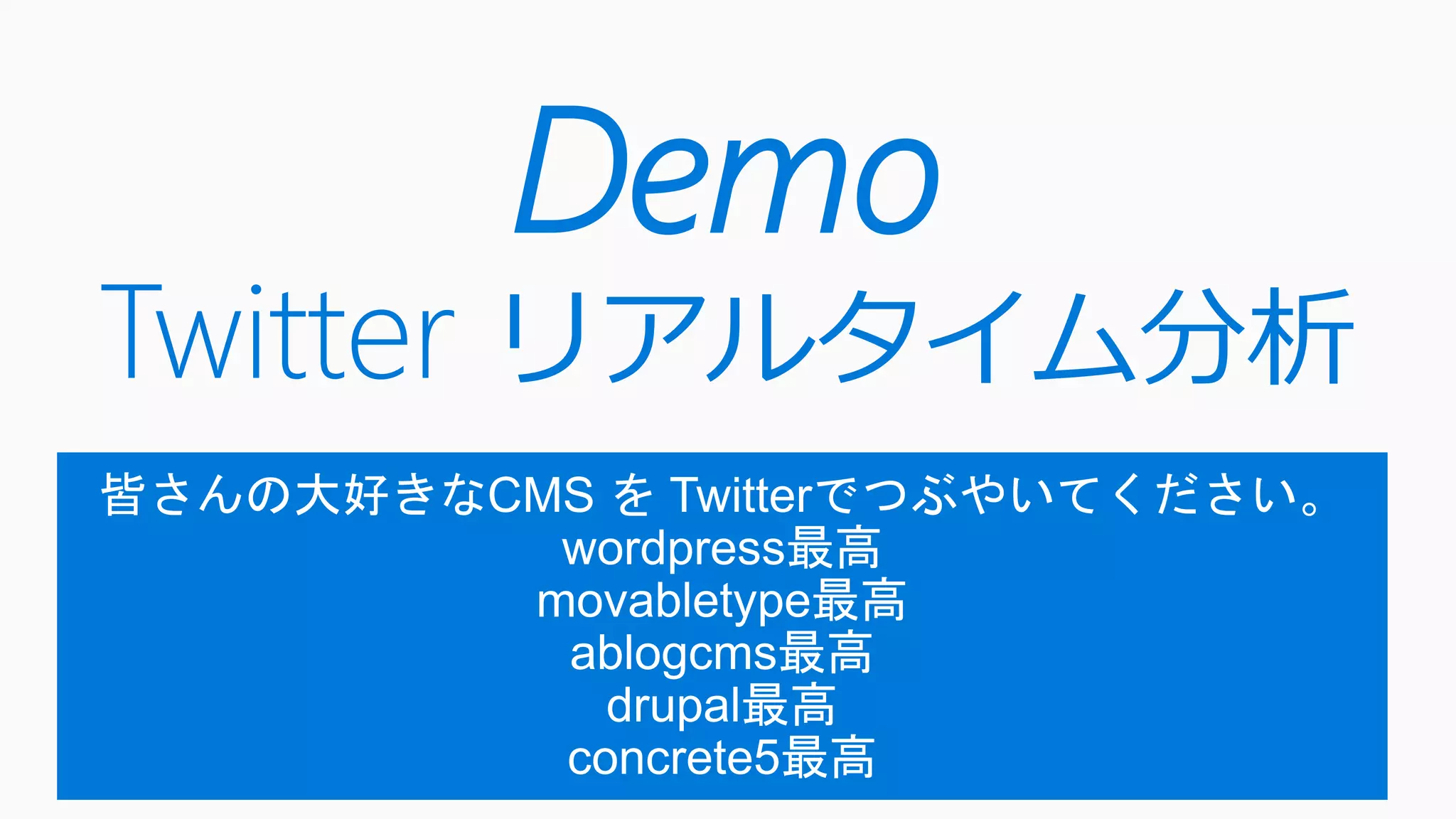 Demo
Twitter リアルタイム分析
 