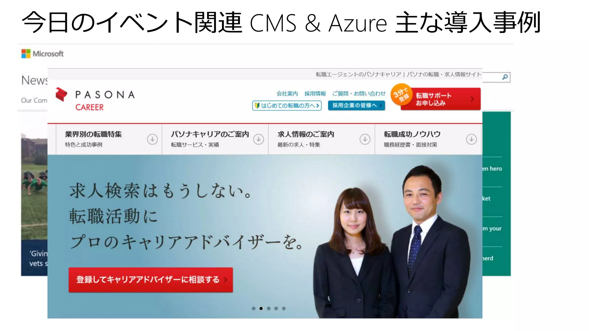 今日のイベント関連 CMS & Azure 主な導入事例
 