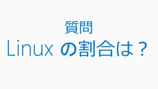質問
Linux の割合は？
 