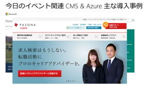 今日のイベント関連 CMS & Azure 主な導入事例
 
