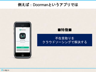 例えば：Doormanというアプリでは
■特徴■
不在受取りを
クラウドソーシングで解決する
 