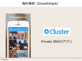 42
Private SNSのアプリ
海外事例（GrowthHack）
 
