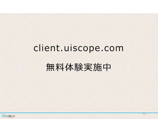 60
client.uiscope.com
無料体験実施中
 