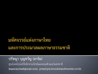 ปรัชญา บุญขวัญ (อาร์ม)
ศูนย์เทคโนโลยีอิเล็กทรอนิกส์และคอมพิวเตอร์แห่งชาติ
kaamanita@gmail.com, prachya.boonkwan@nectec.or.th
 