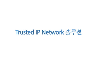 Trusted IP Network 솔루션
 