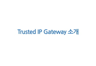 Trusted IP Gateway 소개
 