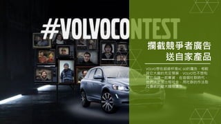Volvo："Interception"
https://youtu.be/6CyHHBI2umY
 