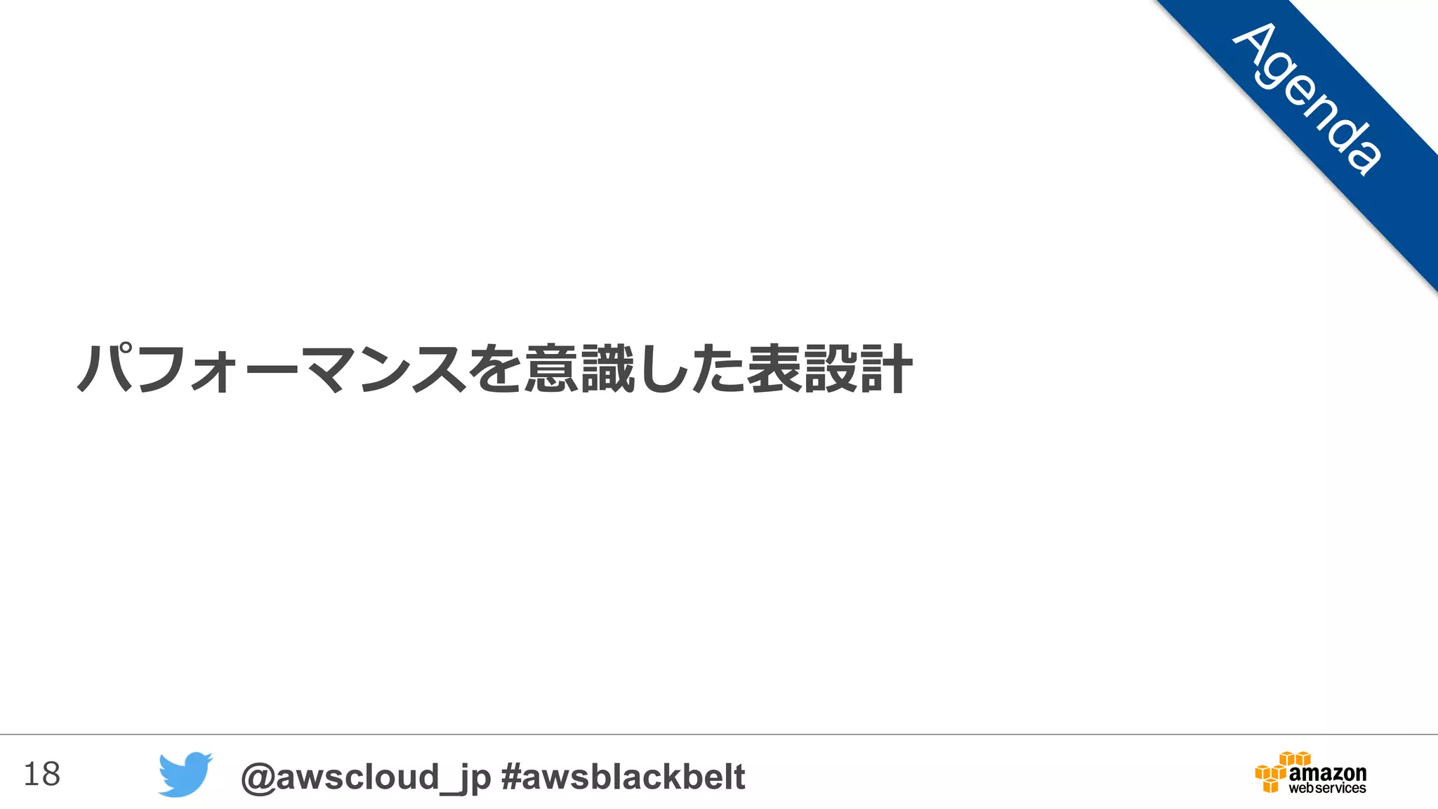 18 @awscloud_jp #awsblackbelt
パフォーマンスを意識した表設計
 