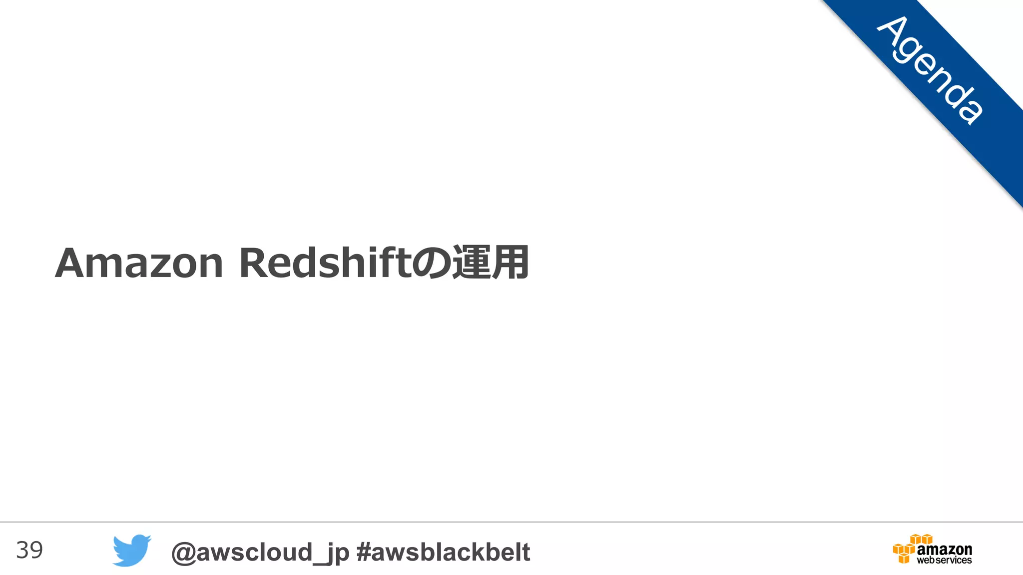 39 @awscloud_jp #awsblackbelt
Amazon Redshiftの運用
 