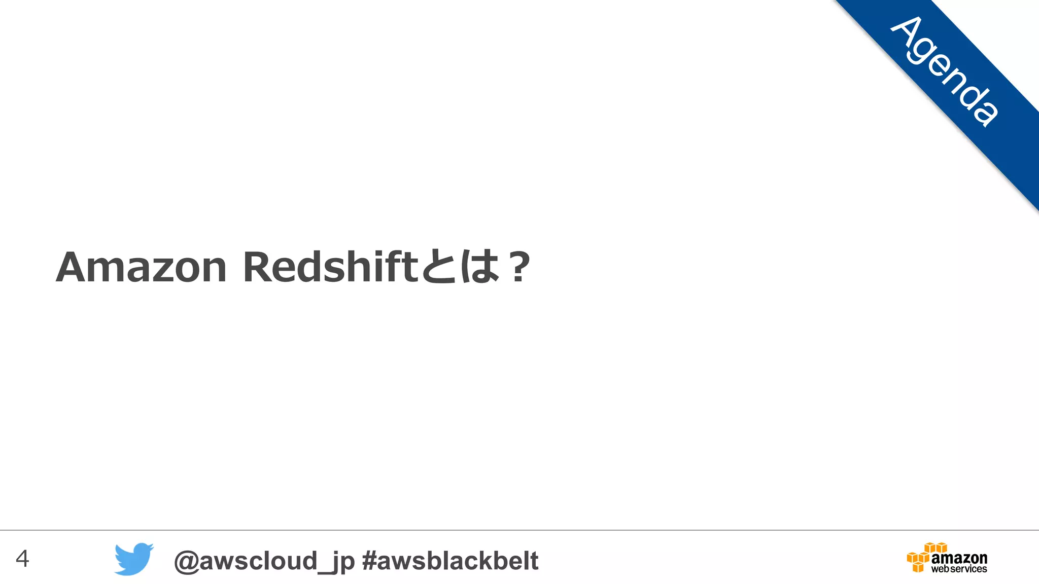 4 @awscloud_jp #awsblackbelt
Amazon Redshiftとは？
 