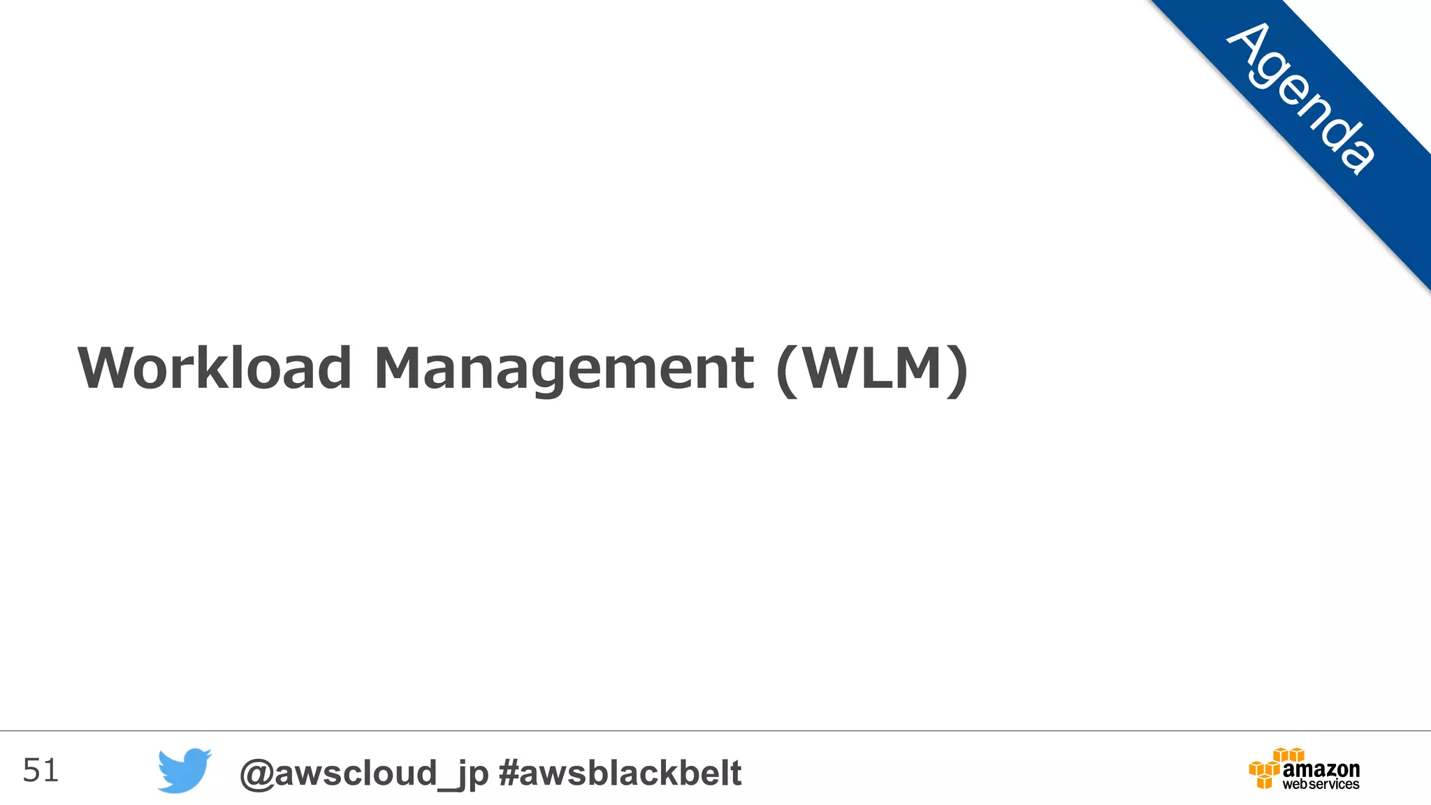 51 @awscloud_jp #awsblackbelt
Redshiftへの接続(1)
• JDBCとODBCの専用ドライバーが用意さ
れている
– 管理コンソールからラウンロード可能
• PostgreSQLとプロトコル互換性が有り、
PostgreSQLドライバーでも接続可能
– psqlコマンドでも接続可能
• 極力Redshift専用ドライバーの利用を
推奨
 