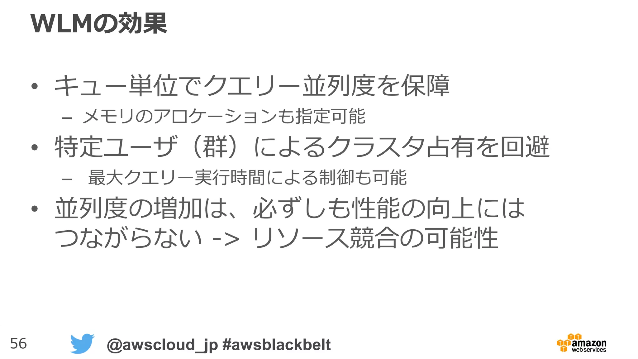 56 @awscloud_jp #awsblackbelt
WLMの実装（１）
User Group A
Short-running queueLong-running queue
Long
Query Group
 