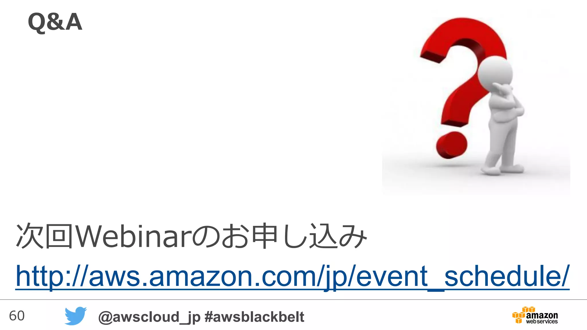 60 @awscloud_jp #awsblackbelt
UDF (ユーザ定義関数)
※2015/09/13：資料追加
 