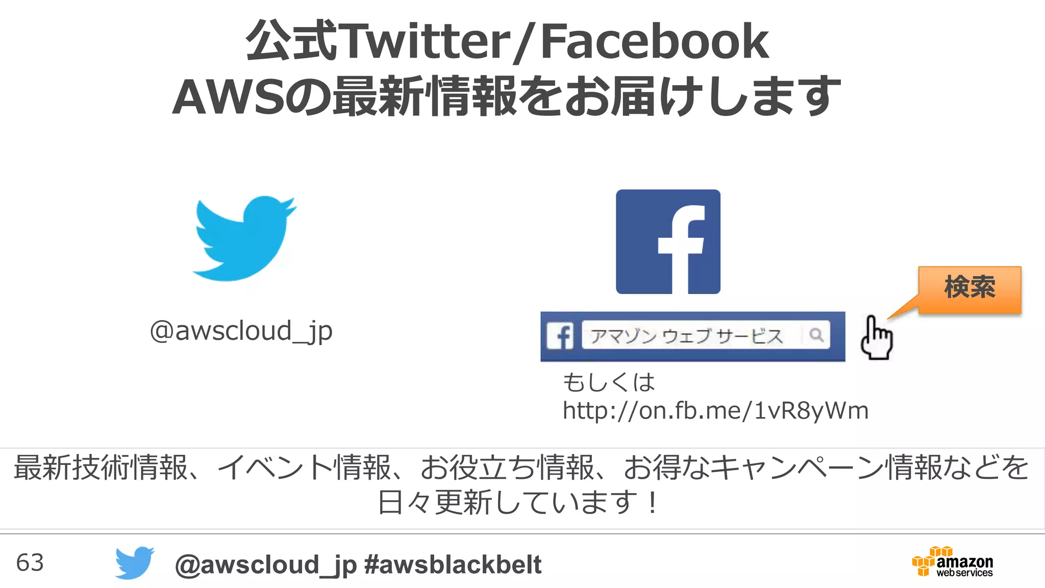 63 @awscloud_jp #awsblackbelt
UDFの登録~実行
1. UDFを登録
2. リーダーノードでバイトコードにコンパイルし、各コンピュートノードに転送
3. SQLからUDFが呼び出されると、各コンピュートノード内でPythonインタプリタが起
動して実行
UDFを実行するPythonインタープリタはサンドボックス環境に置かれ、リソースが制限されている
リーダーノード
コンピュートノード
Python
インタープリタ
Python
インタープリタ
Python
インタープリタ
バイト
コード
バイト
コード
バイト
コード
CREATE
FUNCTION
 