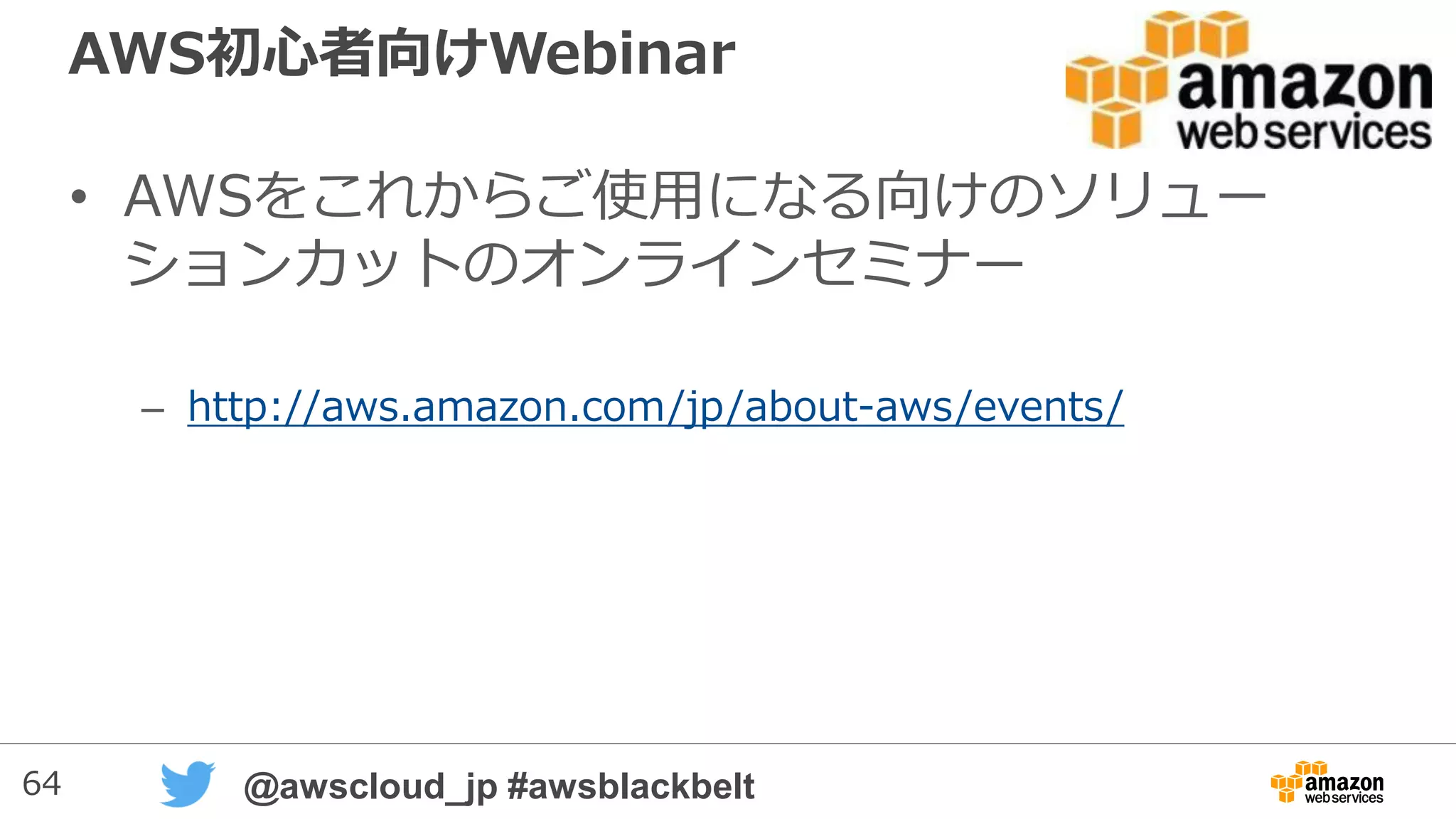 64 @awscloud_jp #awsblackbelt
UDFの定義
• 名前は既存関数と被らないように注意
– 引数が異なる関数は別のものとして定義可能（オーバーロード可能）
– 例）f_を先頭に付けるといったルールでRedshift既存関数との名前被りを避け
る(f_はRedshiftビルトイン関数では使わない事が保証されている）
– もしくはスキーマで分ける。ただしデフォルトではビルトイン関数が優先され
るので注意 → SET search_pathで調整は可能
• Redshiftの型はPythonの型に変換されるため、その型と、
Pythonプログラム側の型が合っている必要がある
CREATE [OR REPLACE] FUNCTION f_function_name ( [引数の名前 引数の型, ... ] )
RETURNS data_type { VOLATILE | STABLE | IMMUTABLE }
AS $$
(ここにコード）
$$ LANGUAGE plpythonu;
 