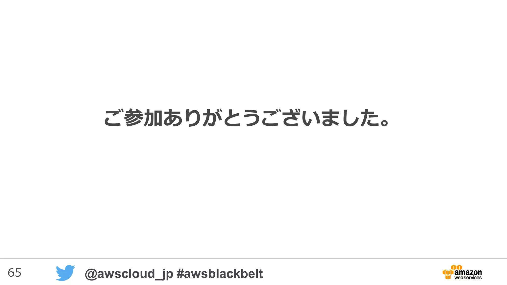 65 @awscloud_jp #awsblackbelt
UDFの定義② - 型変換
• Redshiftのdecimal
がPythonのfloatに
マッピングされる
点に注意
Redshiftの型 Pythonの型
smallint
integer
bigint
long
long
short
long
decimal
double
real
float
boolean bool
char
varchar
string
timestamp datetime
 