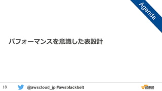 18 @awscloud_jp #awsblackbelt
パフォーマンスを意識した表設計
 
