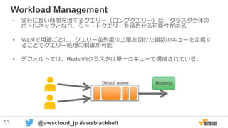 53 @awscloud_jp #awsblackbelt
Workload Management (WLM)
 