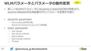 57 @awscloud_jp #awsblackbelt
WLMの実装（２）
１ ５
 
