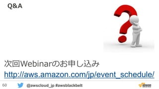 60 @awscloud_jp #awsblackbelt
UDF (ユーザ定義関数)
※2015/09/13：資料追加
 
