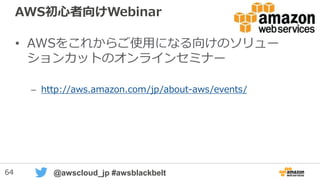 64 @awscloud_jp #awsblackbelt
UDFの定義
• 名前は既存関数と被らないように注意
– 引数が異なる関数は別のものとして定義可能（オーバーロード可能）
– 例）f_を先頭に付けるといったルールでRedshift既存関数との名前被りを避け
る(f_はRedshiftビルトイン関数では使わない事が保証されている）
– もしくはスキーマで分ける。ただしデフォルトではビルトイン関数が優先され
るので注意 → SET search_pathで調整は可能
• Redshiftの型はPythonの型に変換されるため、その型と、
Pythonプログラム側の型が合っている必要がある
CREATE [OR REPLACE] FUNCTION f_function_name ( [引数の名前 引数の型, ... ] )
RETURNS data_type { VOLATILE | STABLE | IMMUTABLE }
AS $$
(ここにコード）
$$ LANGUAGE plpythonu;
 