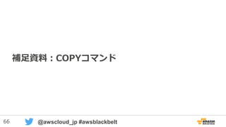 66 @awscloud_jp #awsblackbelt
UDFの定義③ - 最適化オプション
• VOLATILE （デフォルト）
– 同じ引数であっても異なる値が変える可能性を指定
– 実行するたびに毎回計算しなおします
• STABLE
– １クエリー内での処理中で、かつ同一の引数の場合に同じ結果が返る関数に指定
– オプティマイザーは一度実行した結果をクエリー内で再利用します
• IMMUTABLE
– 同一の引数であれば常に同じ結果が返る関数に指定
– オプティマイザーは関数を即値に置き換えます
CREATE [OR REPLACE] FUNCTION f_function_name ( [引数の名前 引数の型, ... ] )
RETURNS data_type { VOLATILE | STABLE | IMMUTABLE }
AS $$
(ここにコード）
$$ LANGUAGE plpythonu;
 