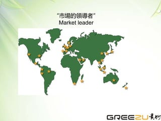 “市場的領導者”
Market leader
 
