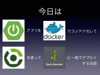 今日は
アプリを
を使って に一発でデプロイ
でコンテナ化して
するお話
 