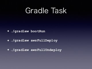 Gradle Task
✦ ./gradlew bootRun
✦ ./gradlew awsFullDeploy
✦ ./gradlew awsFullUndeploy
 