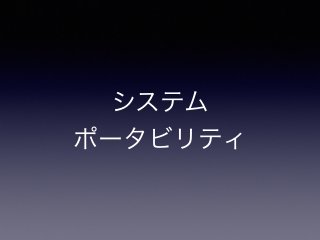 システム
ポータビリティ
 