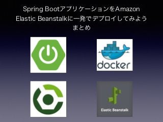 Spring BootアプリケーションをAmazon
Elastic Beanstalkに一発でデプロイしてみよう
まとめ
 