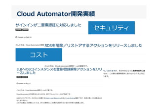 Cloud  Automator開発実績
セキュリティ
コスト
 