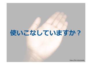 what's  happen?使いこなしていますか？
h6ps://ﬂic.kr/p/oSya8q
 