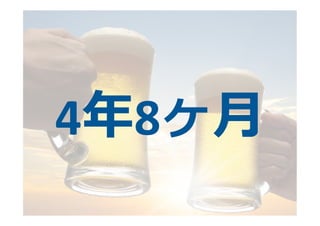 4年年8ヶ⽉月
 