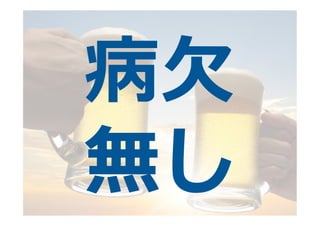 病⽋欠	
  
無し
 