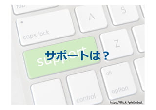 サポートは？
h6ps://ﬂic.kr/p/rEwbwL
 
