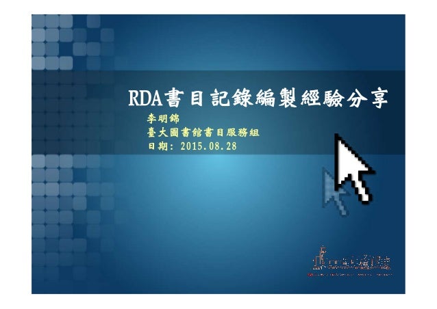 臺大圖書館rda西文書目記錄編製經驗分享 臺大圖書館rda西文書目記錄編製經驗分享
