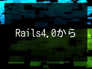 Rails4.0から
 