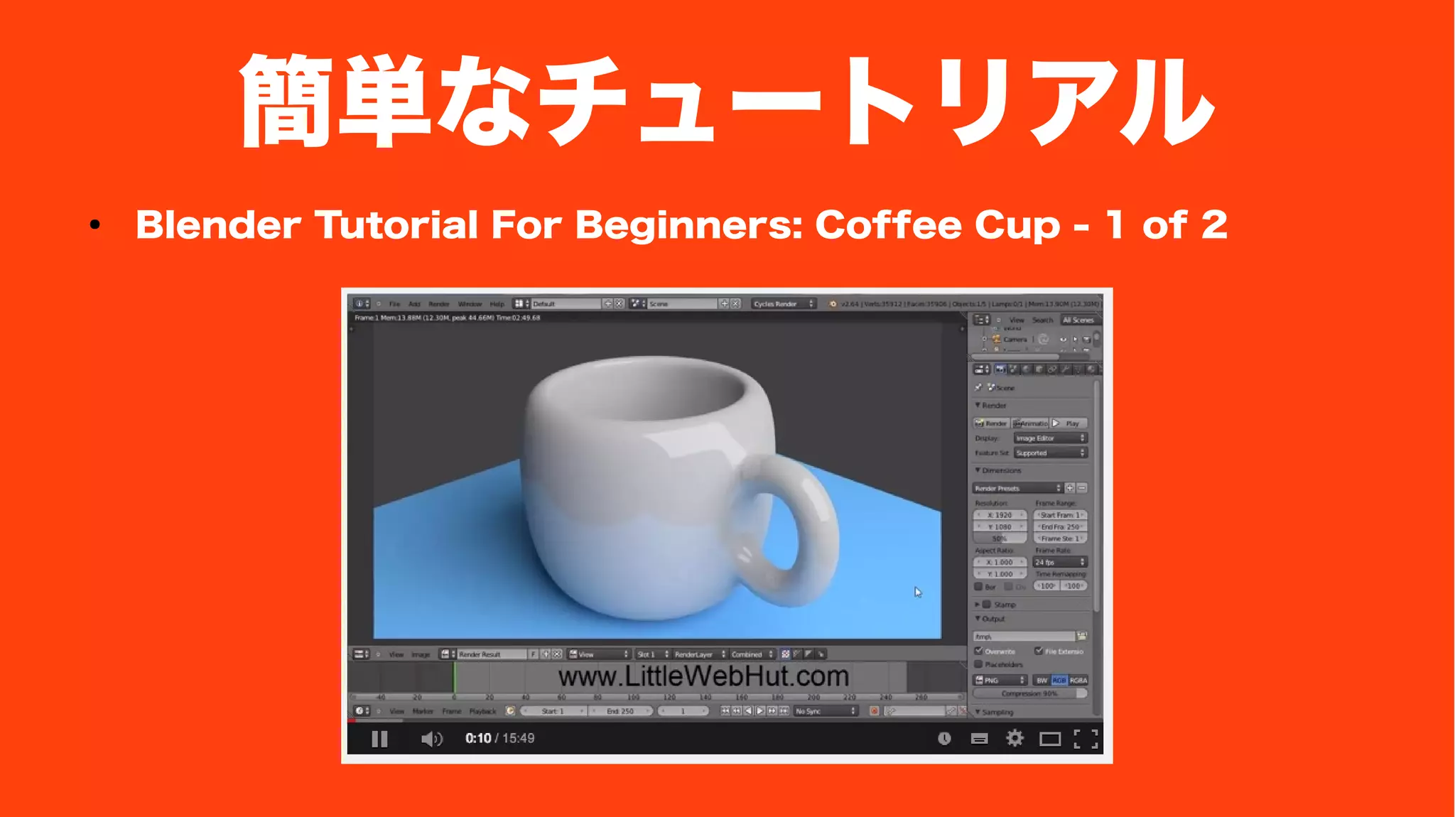 簡単なチュートリアル
● Blender Tutorial For Beginners: Coffee Cup - 1 of 2
 