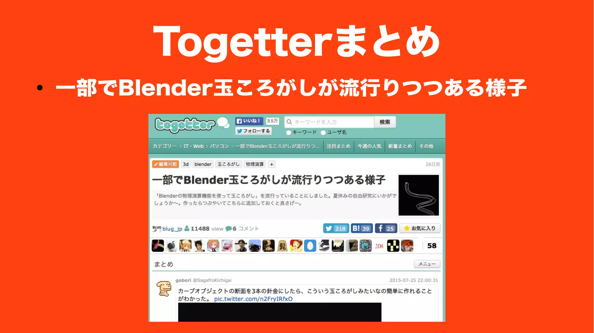 Togetterまとめ
● 一部でBlender玉ころがしが流行りつつある様子
 