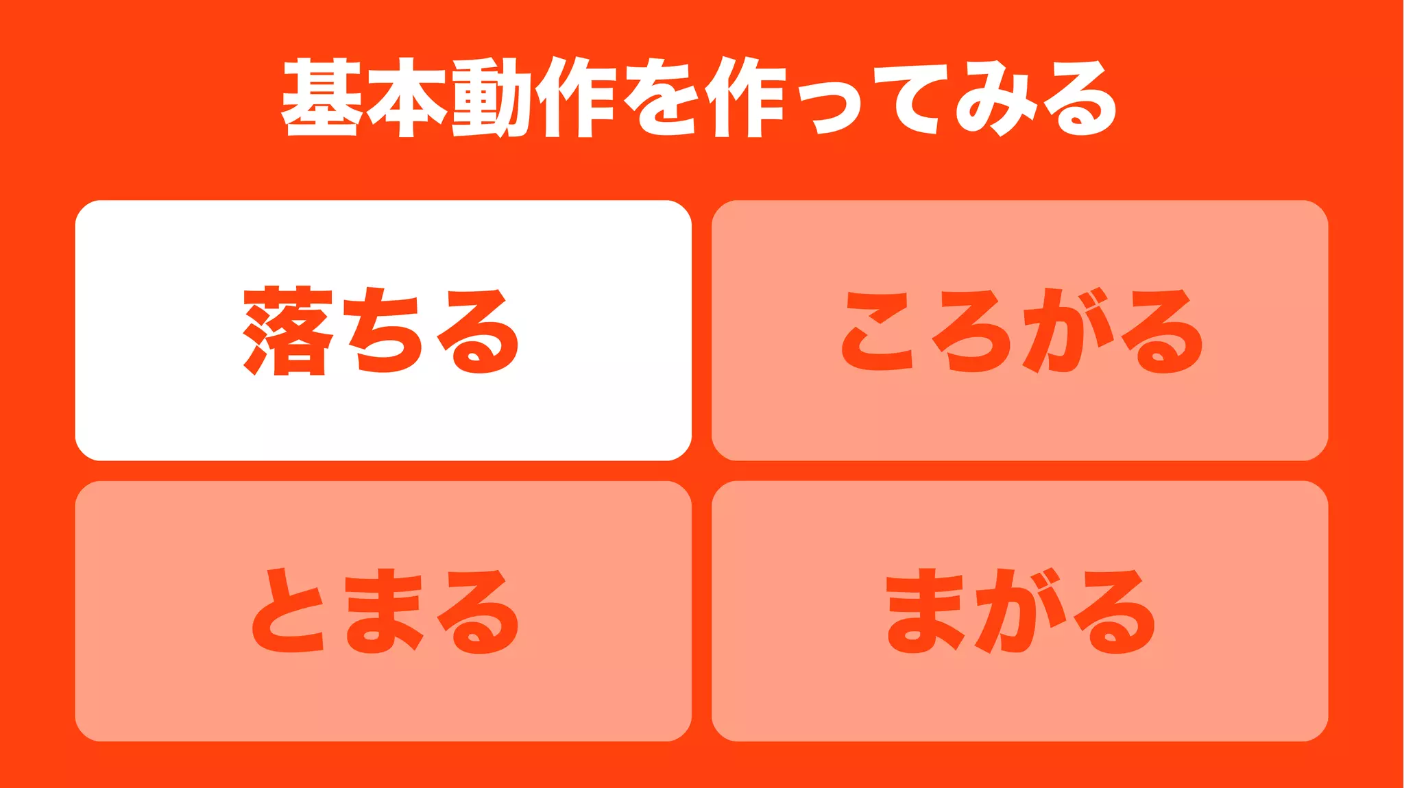 基本動作を作ってみる
ころがる落ちる
まがるとまる
 