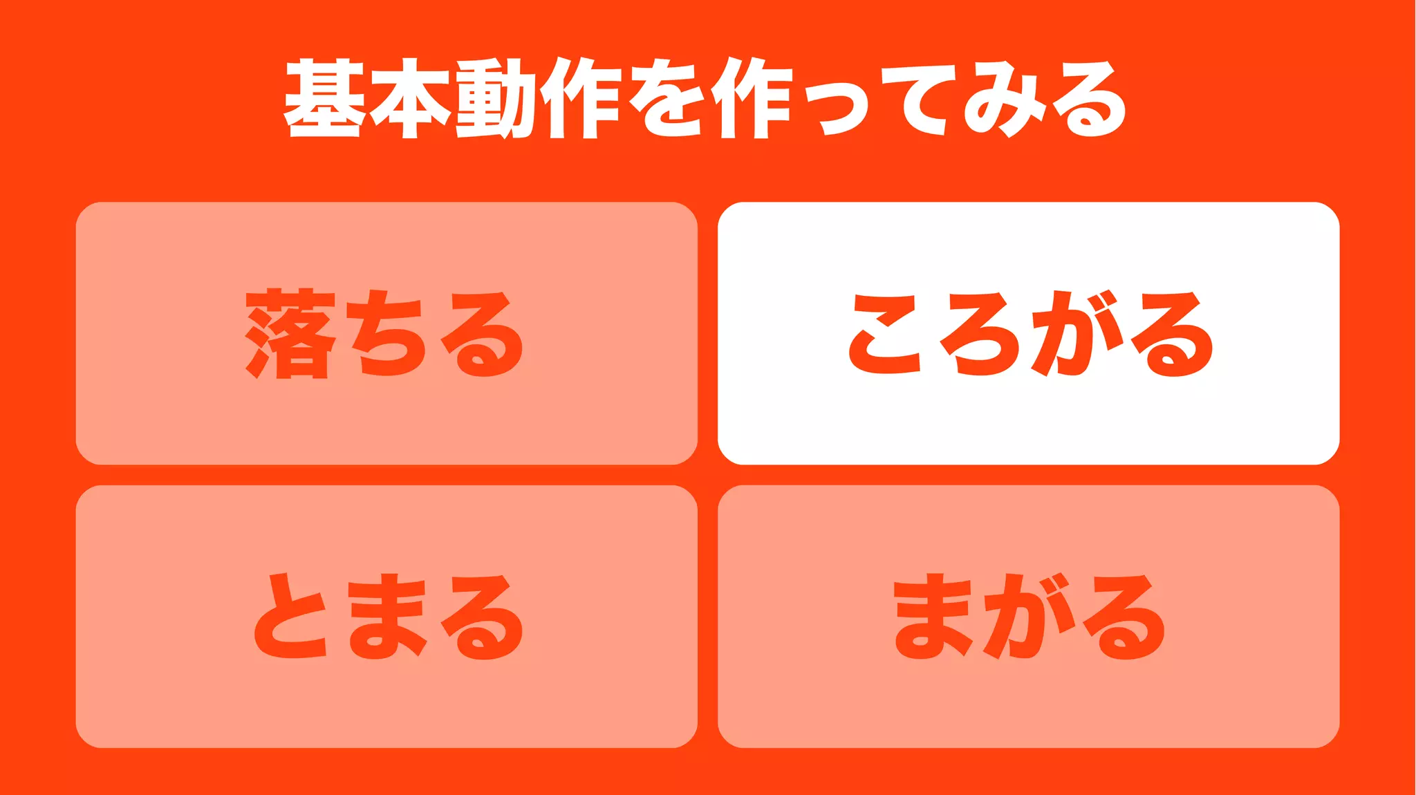 基本動作を作ってみる
ころがる落ちる
まがるとまる
 