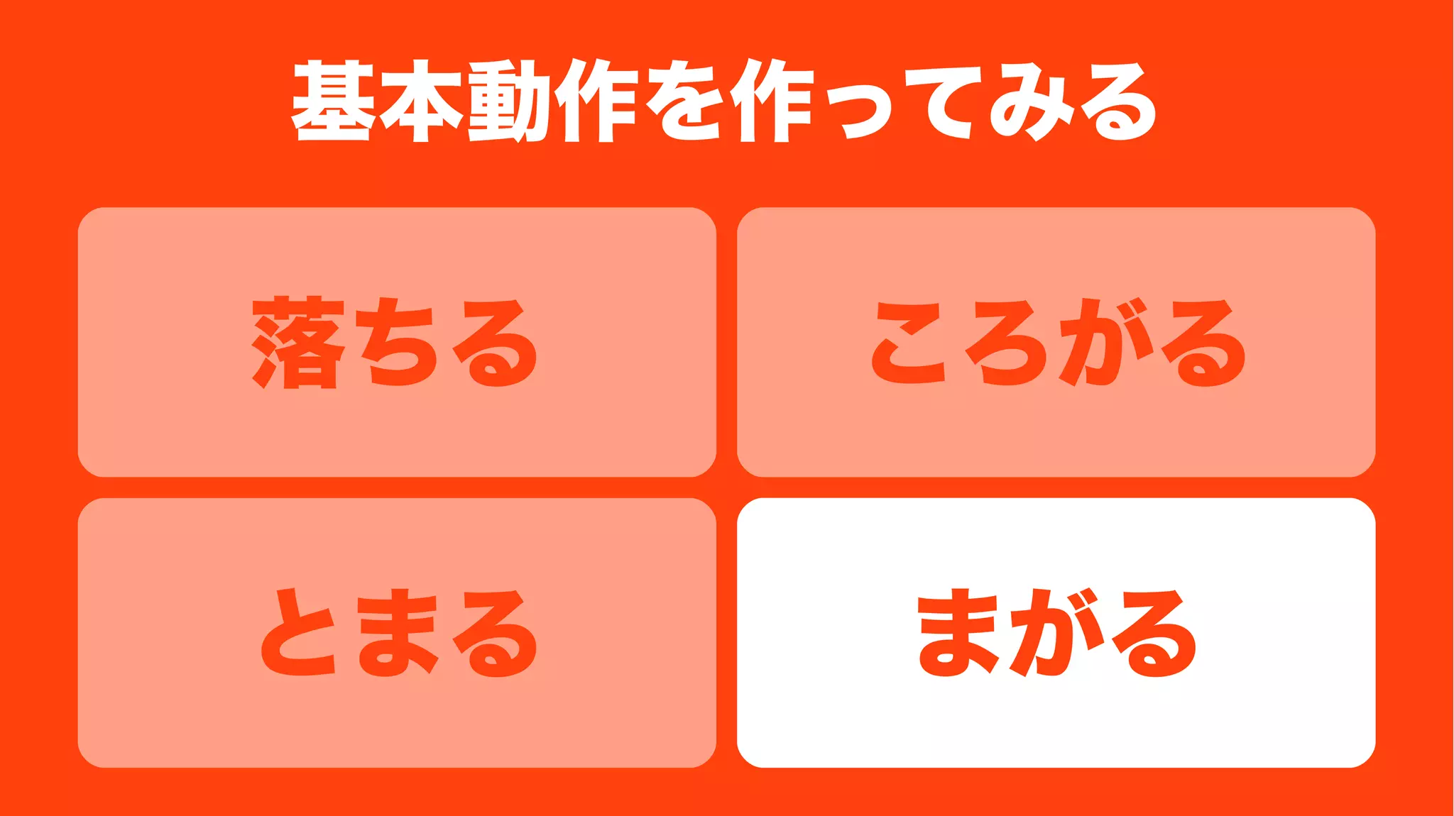 基本動作を作ってみる
ころがる落ちる
まがるとまる
 