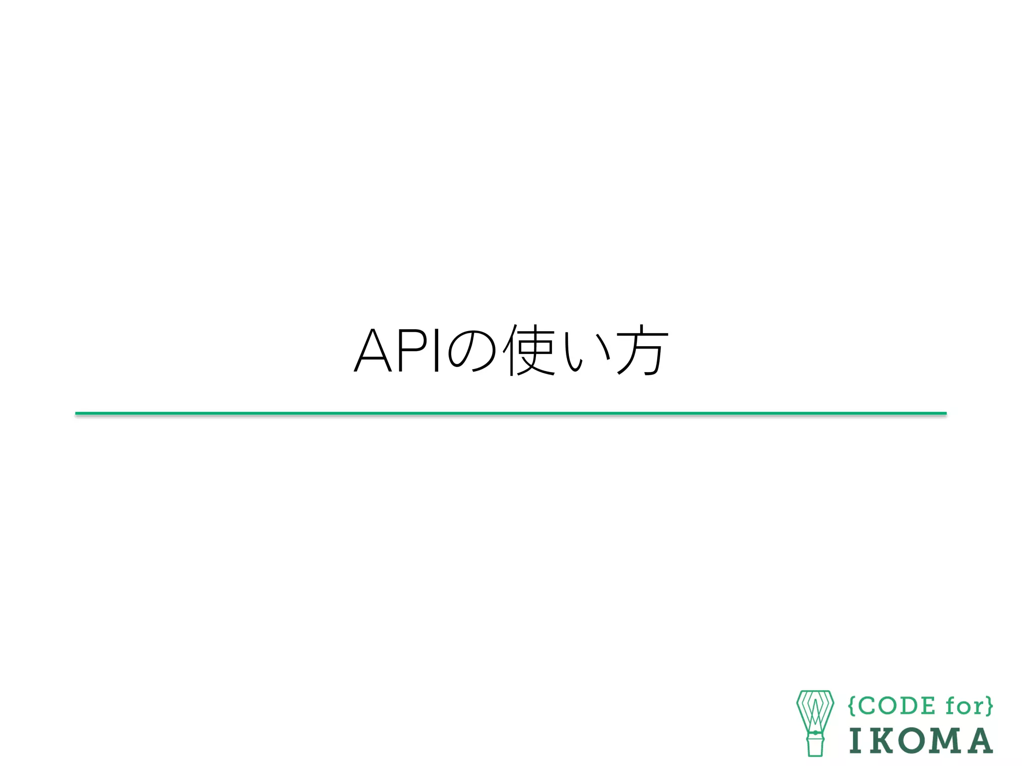 APIの使い方