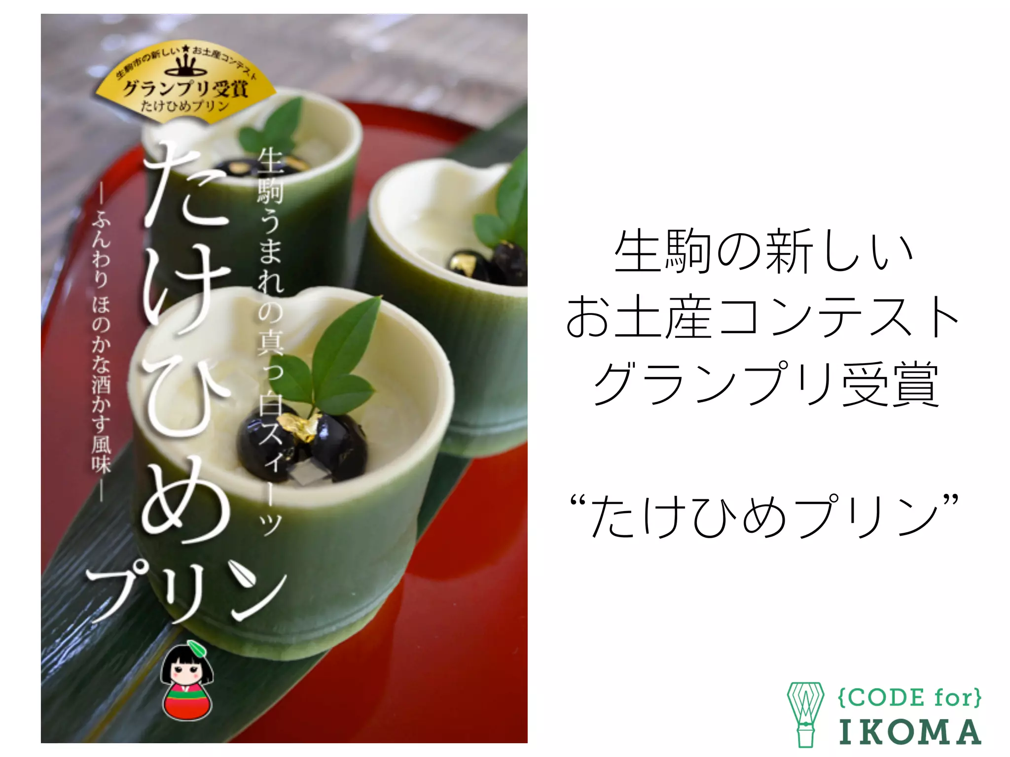 生駒の新しい
お土産コンテスト
グランプリ受賞
“たけひめプリン”