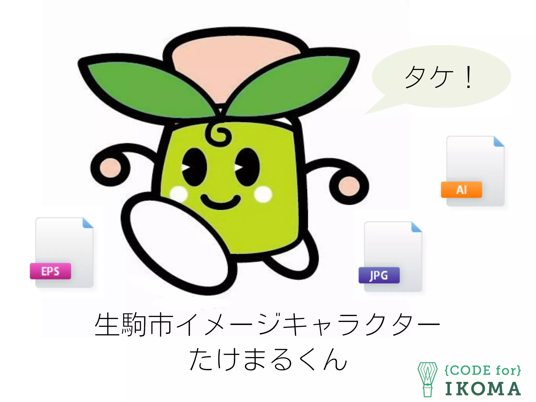 タケ!
生駒市イメージキャラクター
たけまるくん